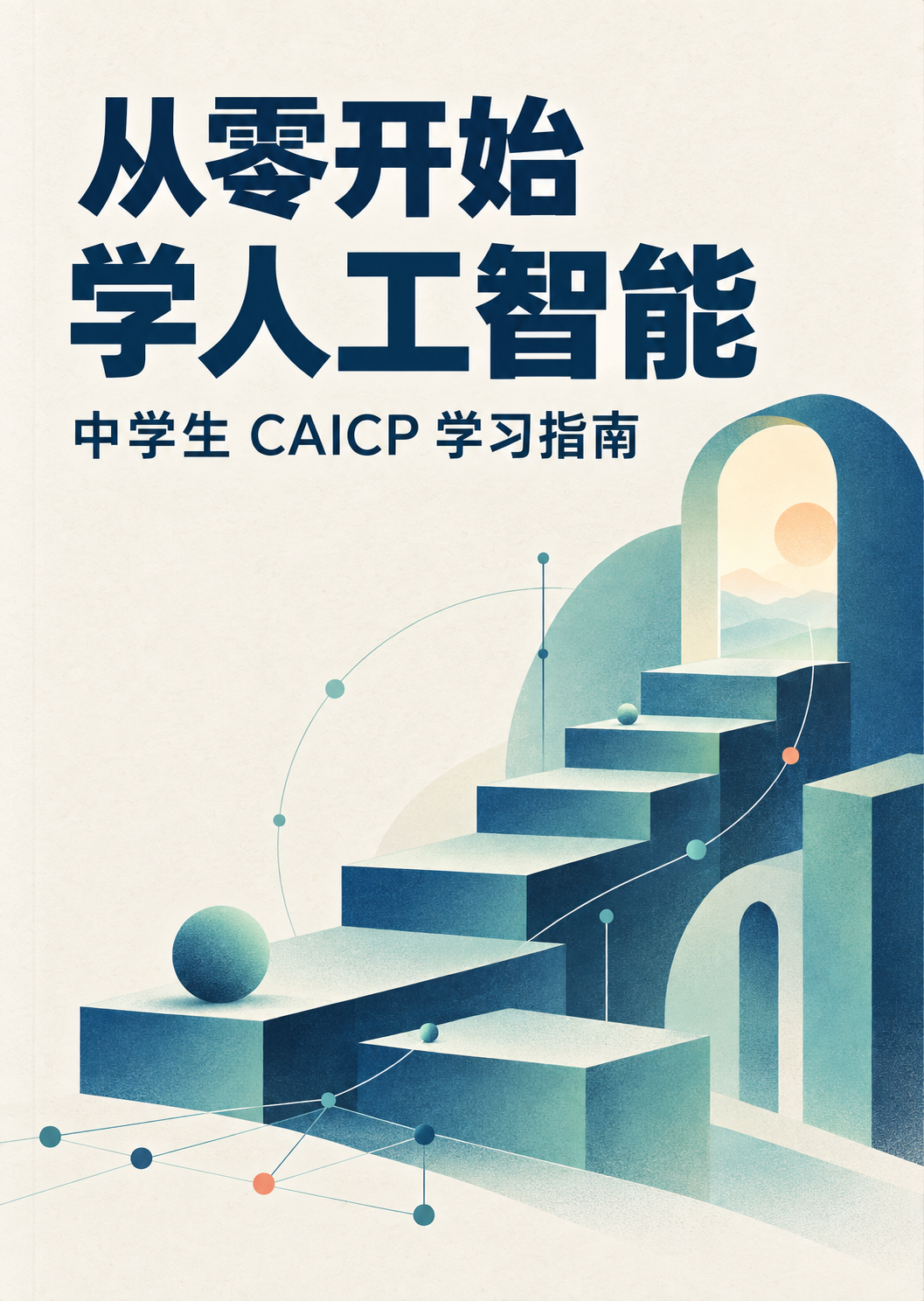 《从零开始学人工智能：中学生 CAICP 学习指南》封面